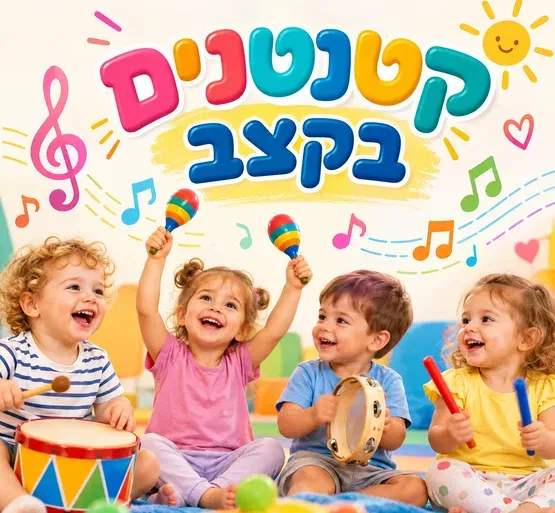 קטנטנים בקצב בבית של שימי