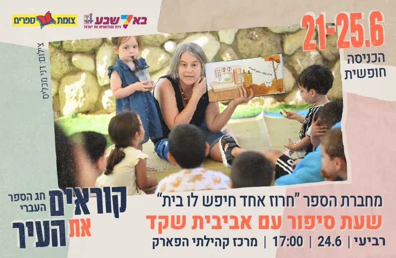 שעת סיפור - "חרוז אחד חיפש לו בית" - עם הסופרת אביבית שקד (גילאי 2-5)
