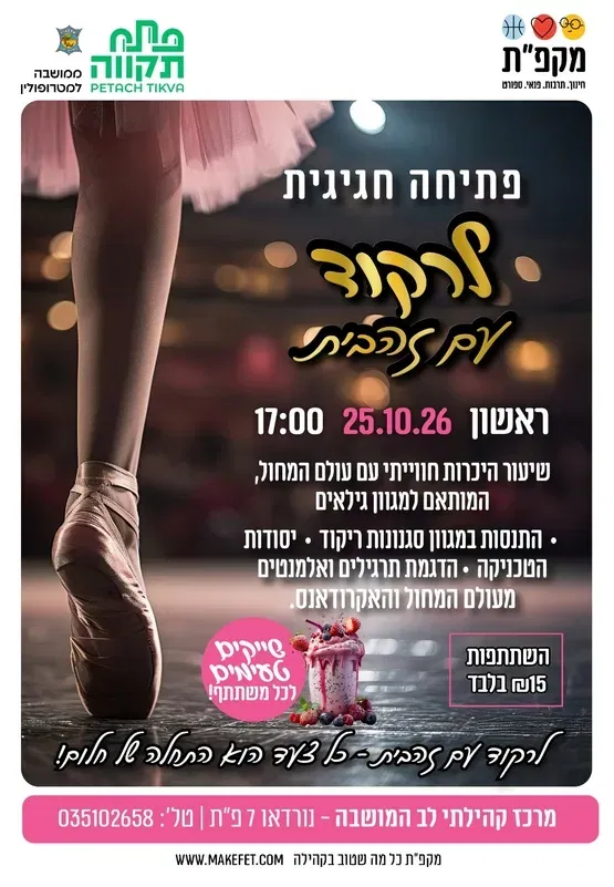 פתיחה חגיגית לרקוד עם זהבית במרכז קהילתי לב המושבה