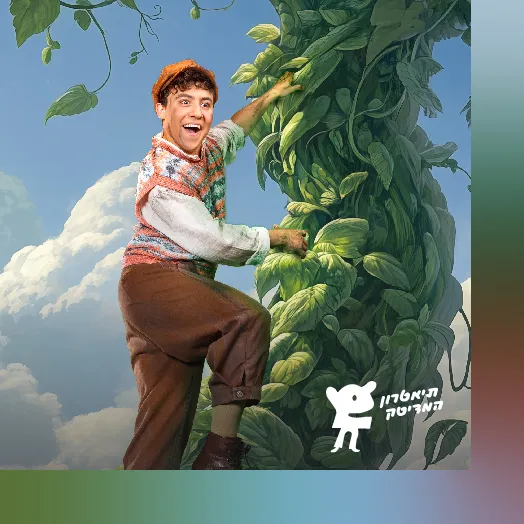 ג'ק ואפון הפלא