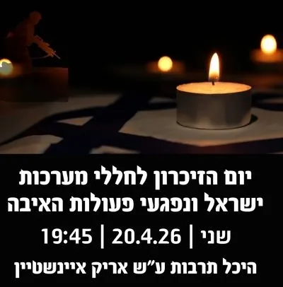 יום הזיכרון לחללי מערכות ישראל ונפגעי פעולות האיבה