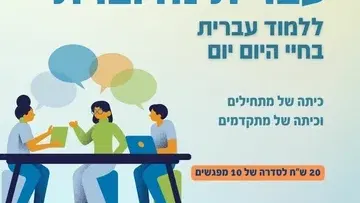 עברית מדוברת-רמת מתחילים