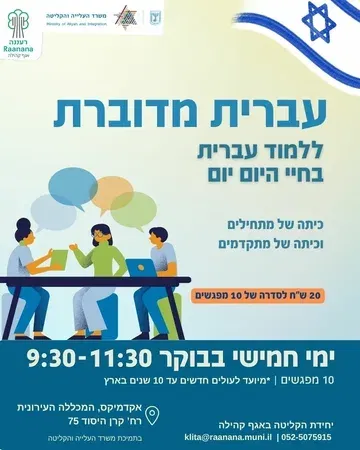 עברית מדוברת-רמת מתחילים