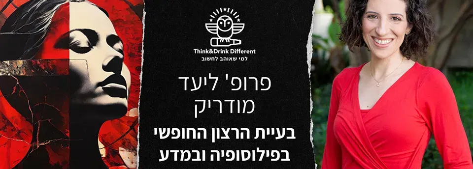 פרופ' ליעד מודריק - בעיית הרצון החופשי בפילוסופיה ובמדע