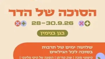 הסוכה של הדר