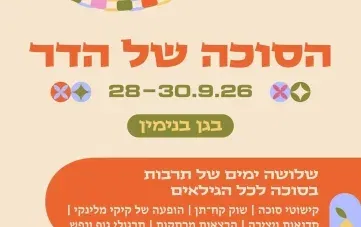 הסוכה של הדר