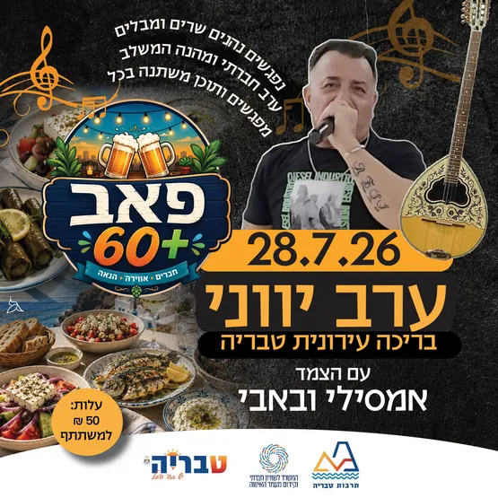 פאב 60+ / ערב יווני עם הצמד אמסילי ובאבי