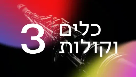 כלים וקולות 3 26/27