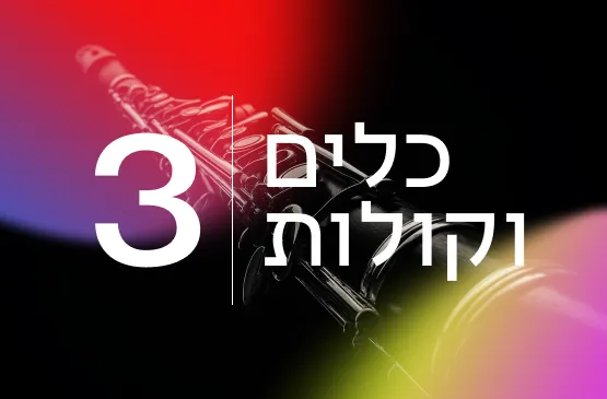 כלים וקולות 3 26/27