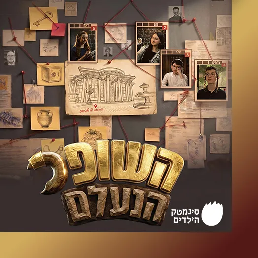 רצים למשנה – השופר הנעלם