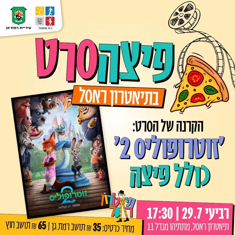 פיצה וסרט- זוטרופוליס 2