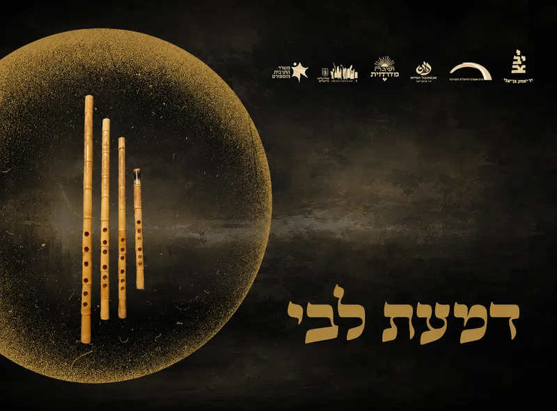 דמעת ליבי - ארבעה חלילים - קינה, נחמה ותקווה
התוועדות לקראת ט' באב