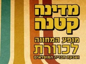 מדינה קטנה - מופע המחווה לכוורת