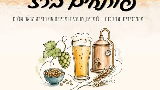 פותחים ברז 🍺