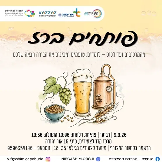 פותחים ברז 🍺