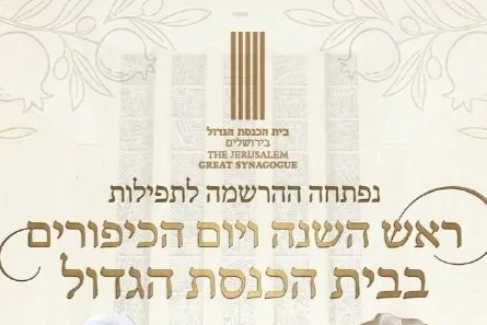 תפילות יום הכיפורים בלבד בבית כנסת הגדול בירושלים תשפ"ז