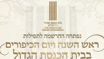 תפילות יום הכיפורים בלבד בבית כנסת הגדול בירושלים תשפ"ז
