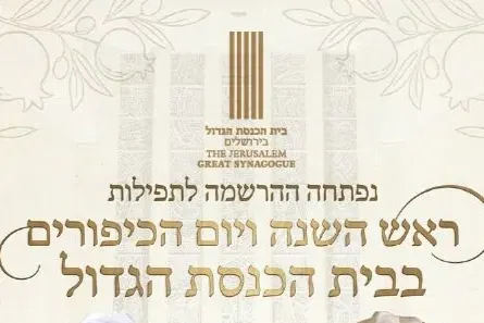 תפילות יום הכיפורים בלבד בבית כנסת הגדול בירושלים תשפ"ז