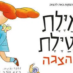 איילת מטיילת - הצגה חדשה ע"פ רב המכר של רינת הופר