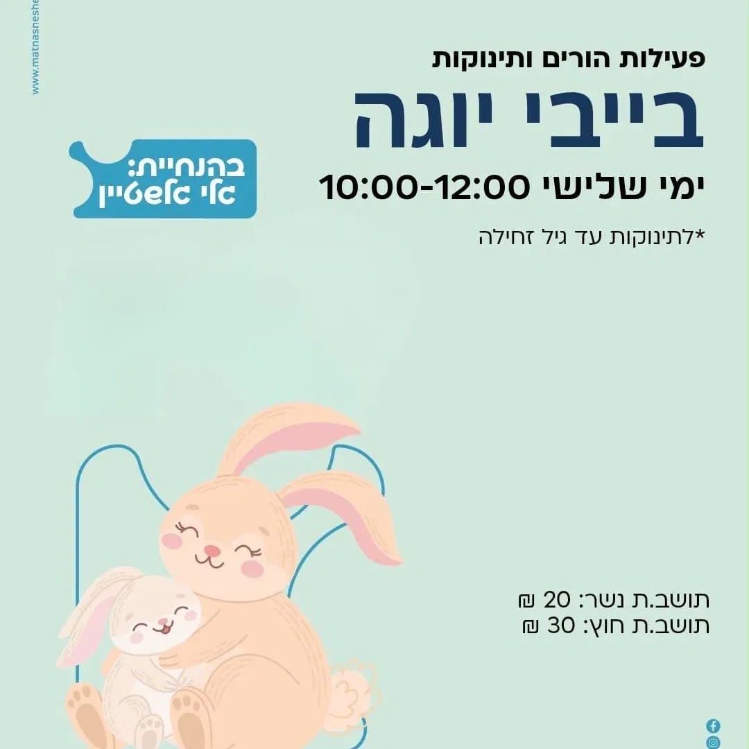 בייבי יוגה מרכז הורות