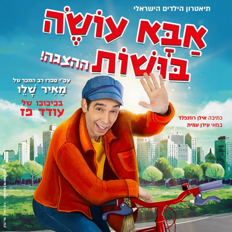 אבא עושה בושות – בכיכובו של עודד פז