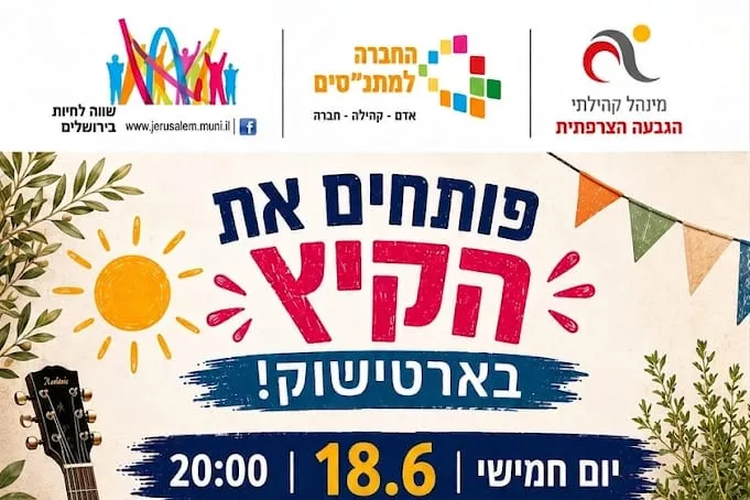 להקת פריצת דיסק במופע פתיחת קיץ