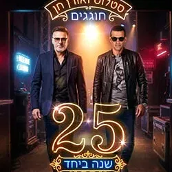 סטלוס ואורן חן חוגגים 25 שנה