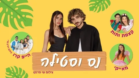 חוגגים את פתיחת הקיץ