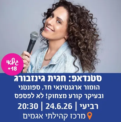 סטנדאפ: חגית גינזבורג