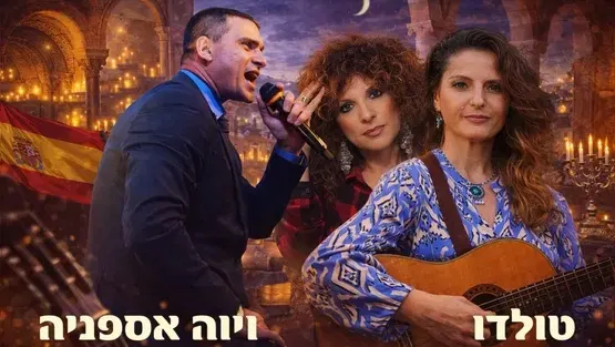 ערים מרתקות מס' 1- טולדו – ויוה אספניה