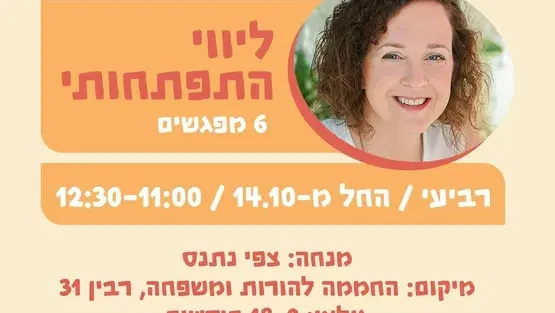 ליווי התפתחותי 9-18 - 14.10