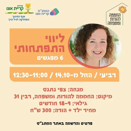 ליווי התפתחותי 9-18 - 14.10