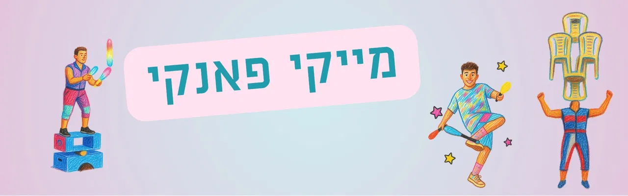 מייקי פאנקי מופע קרקס לכל המשפחה
