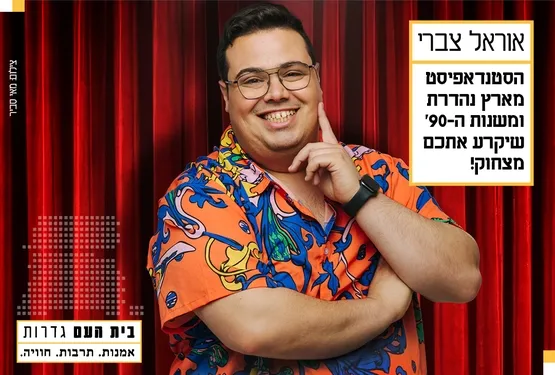 אוראל צברי - בלי פילטרים