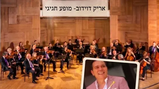 אריק דוידוב מס' 1- מארח את סימפונט רעננה- מופע חגיגי