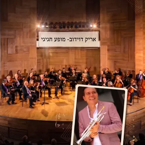 אריק דוידוב מס' 1- מארח את סימפונט רעננה- מופע חגיגי