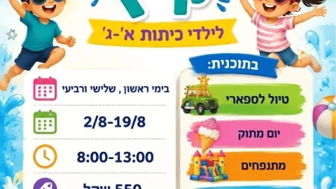 פעילות קיץ אחיהוד - א-ג