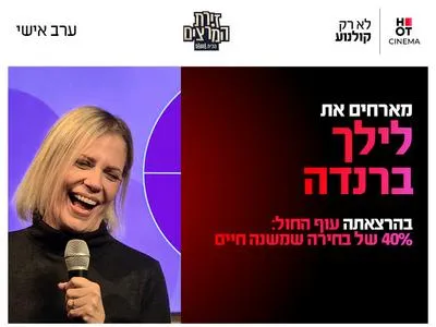 ערב אישי עם לילך ברנדה 18.6.26 כפר סבא