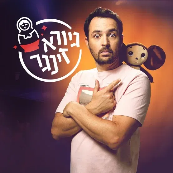 גיורא זינגר, במופע הסטנדאפ בתאטרון הבית גולדה