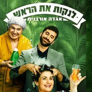 לנקות את הראש-הקאמרי