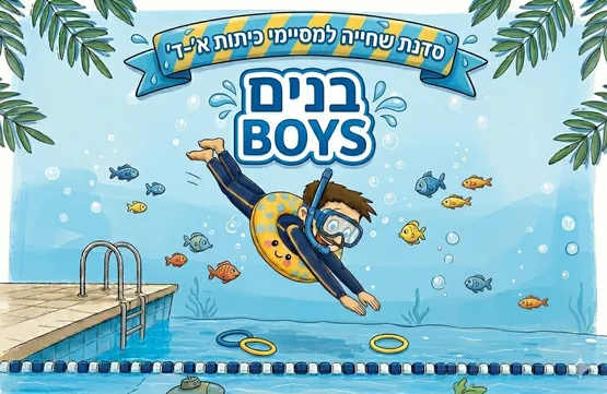 סדנת שחייה למסיימי כיתות א'-ד' - בנים