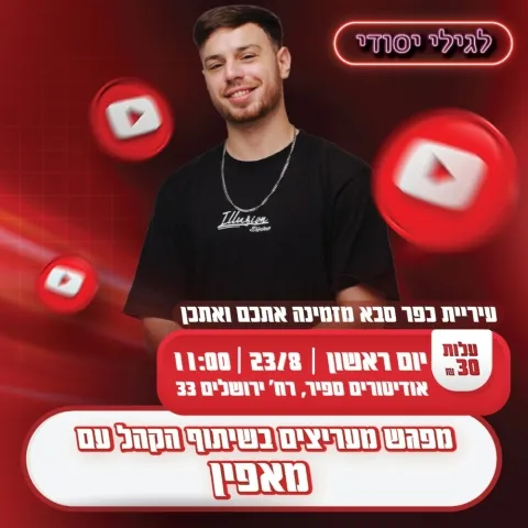 מפגש מעריצים בשיתוף הקהל עם מאפין
