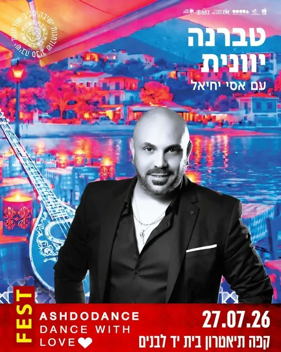 טברנה יוונית עם אסי יחיאל -סגור לצוות מחוז יהודה