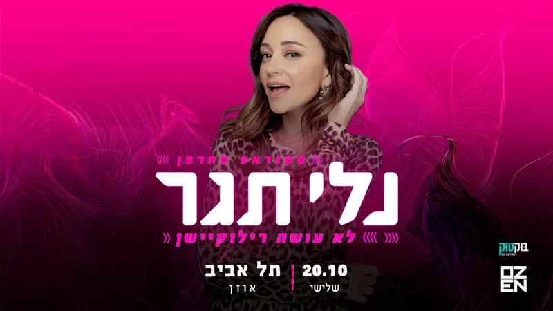 נלי תגר לא עושה רילוקיישן – סטנדאפ