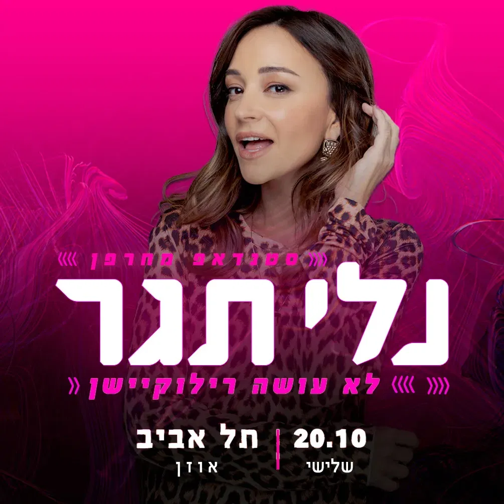 נלי תגר לא עושה רילוקיישן – סטנדאפ