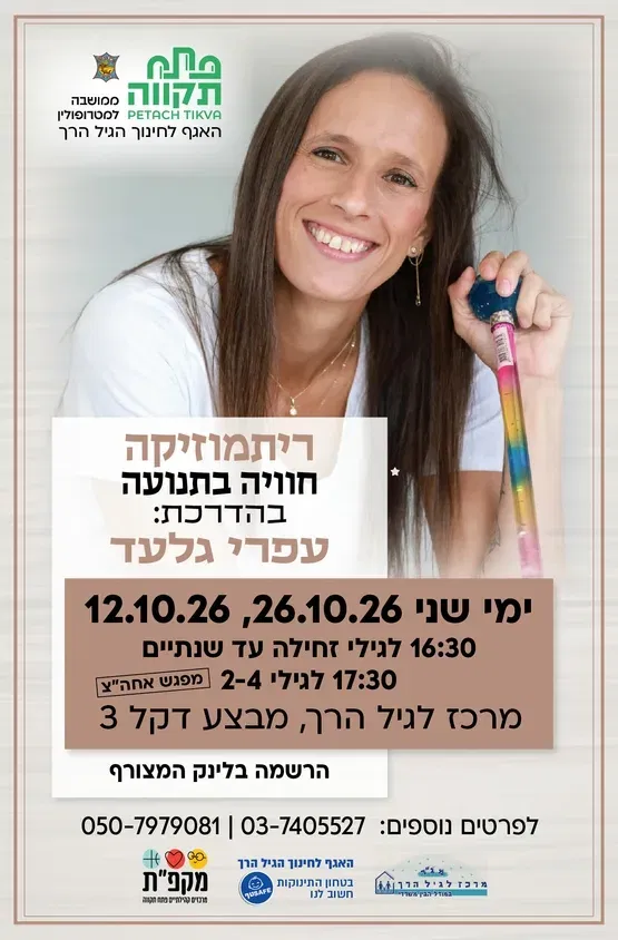 ריתמוזיקה קבוצה שניה לגילי 2-4