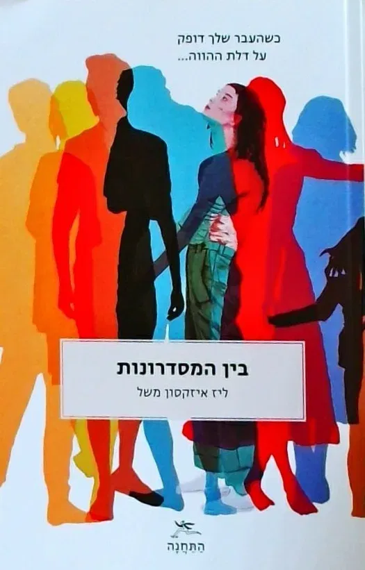 סופרים פוגשים עולם - ליז איזקסון משל בספרה "בין המסדרונות"