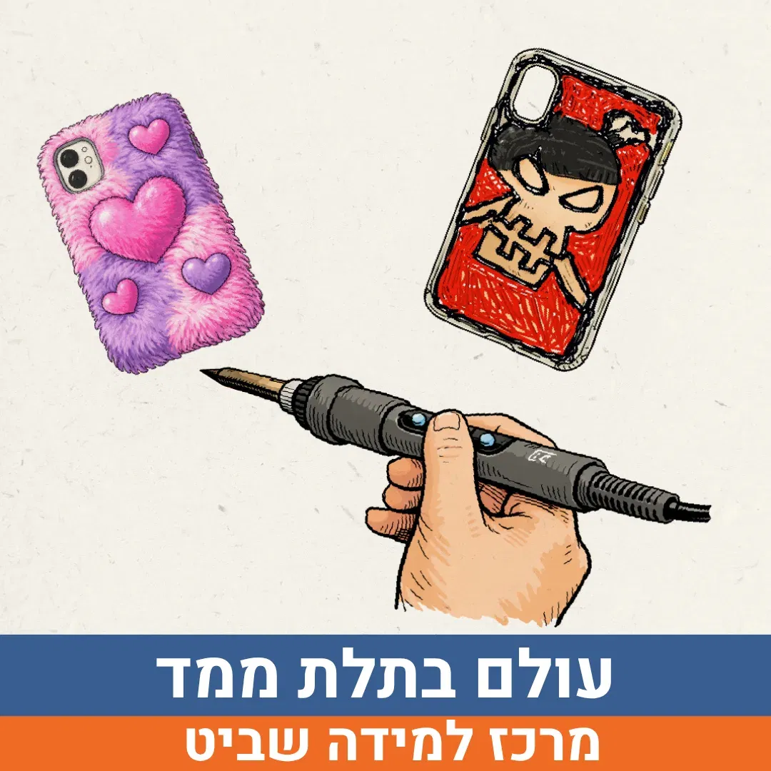 עולם בתלת ממד - עיצוב כיסוי לטלפון לכיתות ד'-ו' | הנדיב