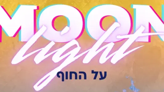 מתחברים לנוער בחופים - Moon Night