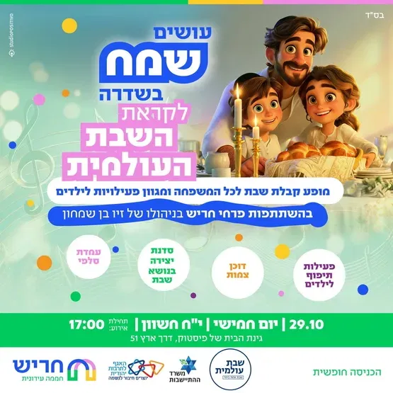 עושים שמח בשדרה לקראת השבת העולמית